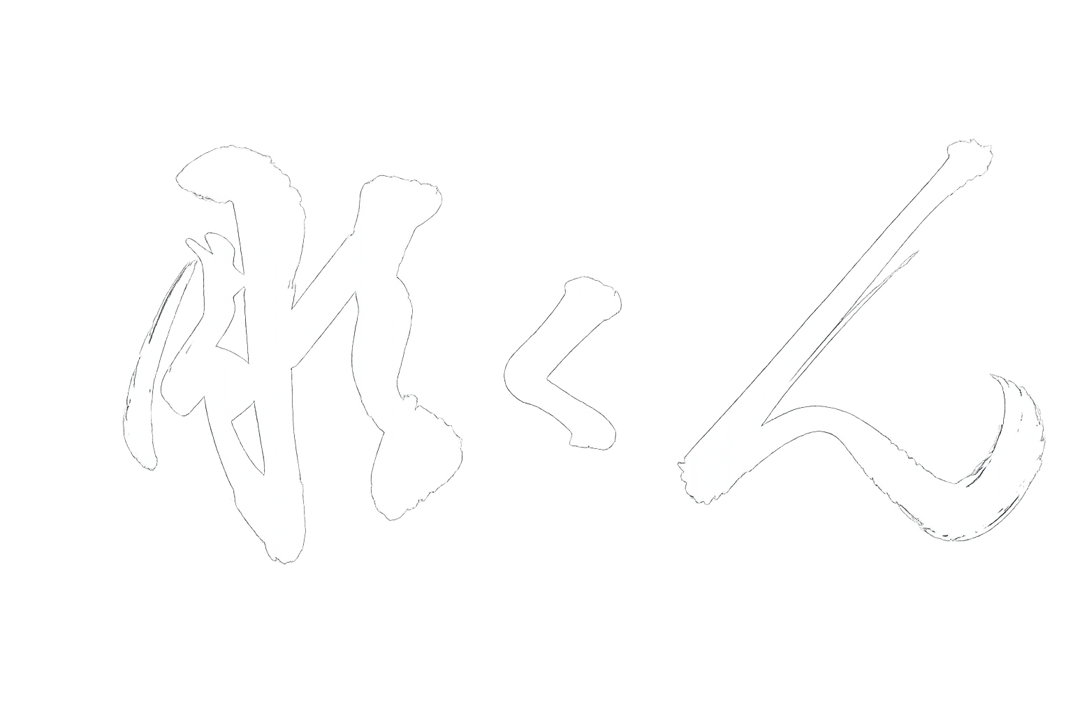 彫くん